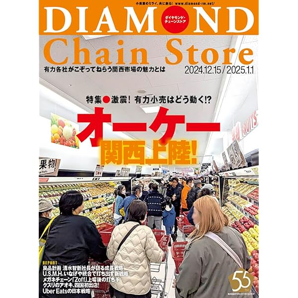 ダイヤモンド・チェーンストア 2024年11月15日号 特集○最強