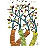 ゴンド・アート: インドの民族画