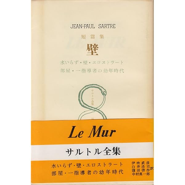 Amazon.co.jp: サルトル全集 (第8巻) : ジャン・ポ-ル・サルトル: 本