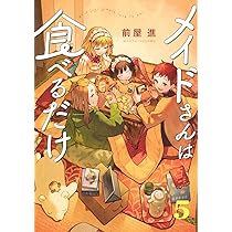 メイドさんは食べるだけ コミック 1-4巻セット | 前屋進 |本 | 通販
