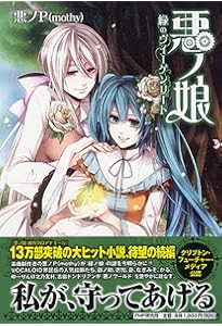 Amazon.co.jp: COMIC 悪ノ娘 第一幕 : 壱加, 悪ノP(原作): 本