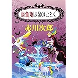 吸血鬼は泉のごとく (集英社文庫)