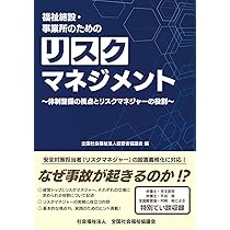 Amazon.co.jp: 福祉施設・事業所のためのリスクマネジメント : 全国