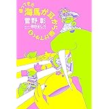 帰ってきた海馬が耳から駆けてゆく (5)