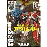 機動戦士ガンダム アグレッサー（１０） (少年サンデーコミックススペシャル)