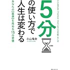 5分の使い方で人生は変わる (角川フォレスタ)
