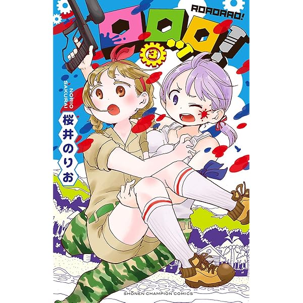 Amazon.co.jp: ロロッロ！ 1 (少年チャンピオン・コミックス) eBook