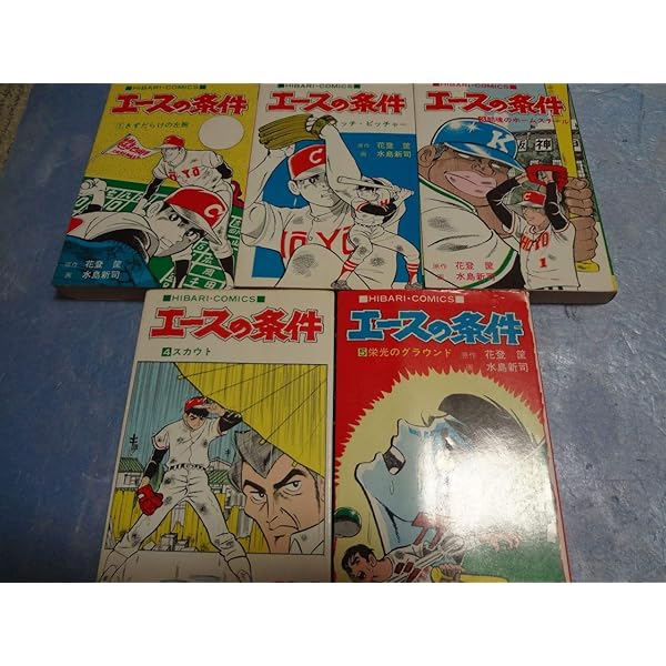 エースの条件 5 栄光のグラウンド (ひばりコミックス) | 水島 新司, 花