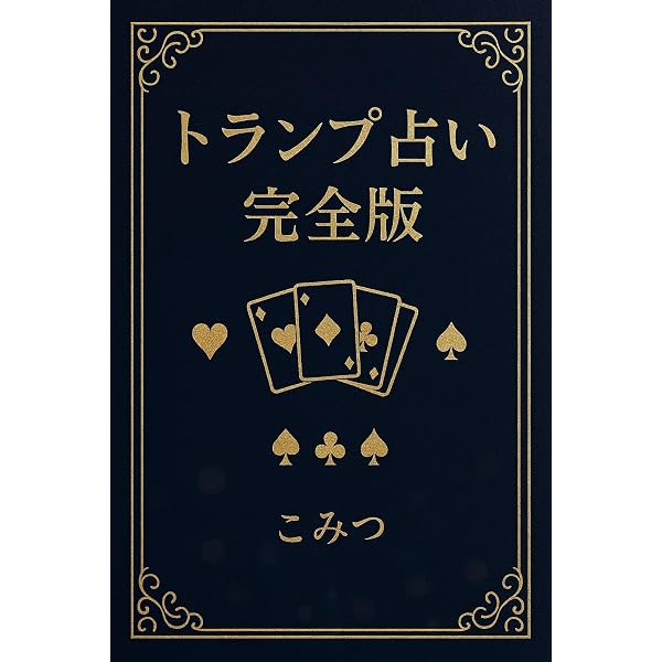 Amazon.co.jp: 大人のためのトランプ占い入門 eBook : 寺田祐: Kindle
