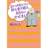「おつきあい」の壁を乗り越え48キロやせました