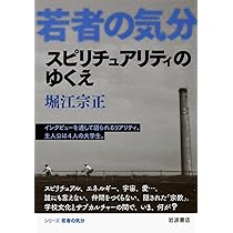 スピリチュアリティのゆくえ (若者の気分) | 堀江 宗正 |本 | 通販