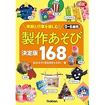 保育・遊びに関する書籍35冊セット Amazon.co.jp: 0~5歳児 製作あそび決定版168: 季節と行事を楽しむ