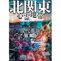 Amazon.co.jp: 現代異談 北関東心霊地帯 (竹書房怪談文庫 HO 708) : 籠