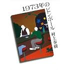 １９７３年のピンボール (講談社文庫)