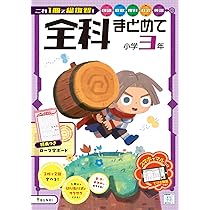 全科まとめて 小学4年 | 文理編集部 |本 | 通販 | Amazon