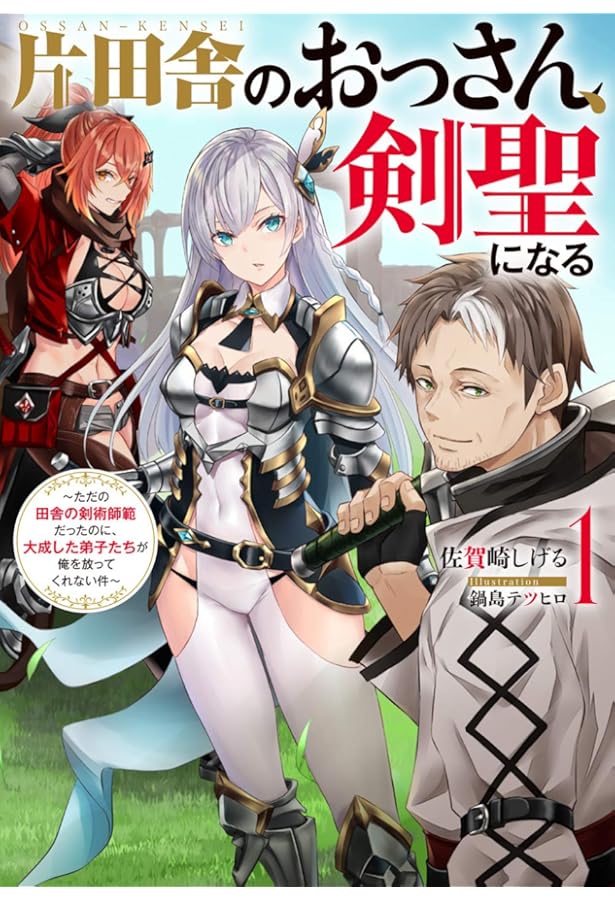 片田舎のおっさん、剣聖になる(2)~ただの田舎の剣術師範だったのに