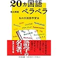 20ヵ国語ペラペラ ――私の外国語学習法 (ちくま文庫)