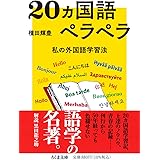 20ヵ国語ペラペラ ――私の外国語学習法 (ちくま文庫)