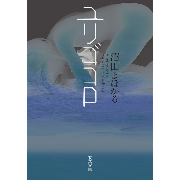 Amazon.co.jp: 猫鳴り (双葉文庫) 電子書籍: 沼田まほかる, ﾇﾏﾀ ﾏﾎｶﾙ