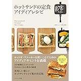 ホットサンドの定食アイディアレシピ
