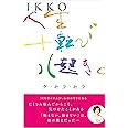 IKKO　人生十転び八起き。ケ・セラ・セラ