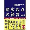 企業の「成長の壁」を突破する改革 顧客起点の経営