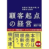 企業の「成長の壁」を突破する改革 顧客起点の経営