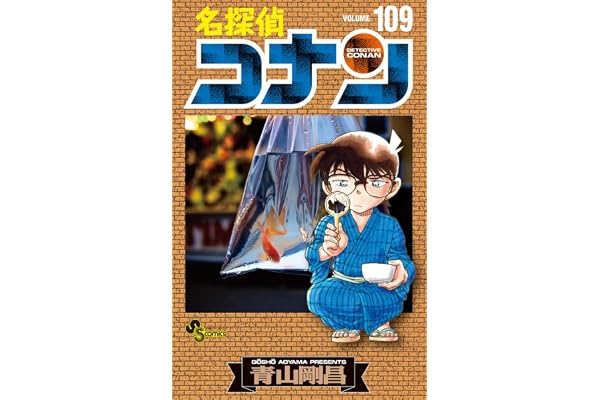 名探偵コナン (109)