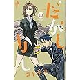 だがしかし (10) (少年サンデーコミックス)