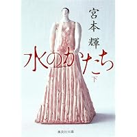 夢見通りの人々 (新潮文庫) | 輝, 宮本 |本 | 通販 | Amazon