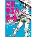 恋情デスペラード (2) (ゲッサン少年サンデーコミックス)