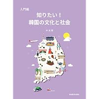 韓国語で読んで学ぶ韓国文化95 | キム・アギョン |本 | 通販 | Amazon