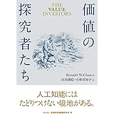 価値の探究者たち