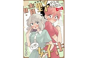 晴野さんのことなんて全然好き【連載版】 vol.9