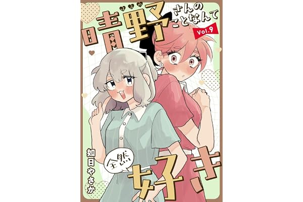 晴野さんのことなんて全然好き【連載版】 vol.9