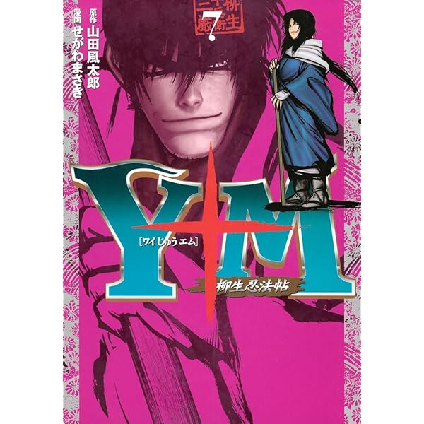 山田太郎様　M (エ)(デュ) Y十M（ワイじゅうエム）～柳生忍法帖～（11） ＜完