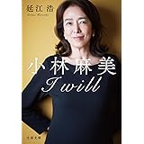 小林麻美 I will (文春文庫 の 24-1)