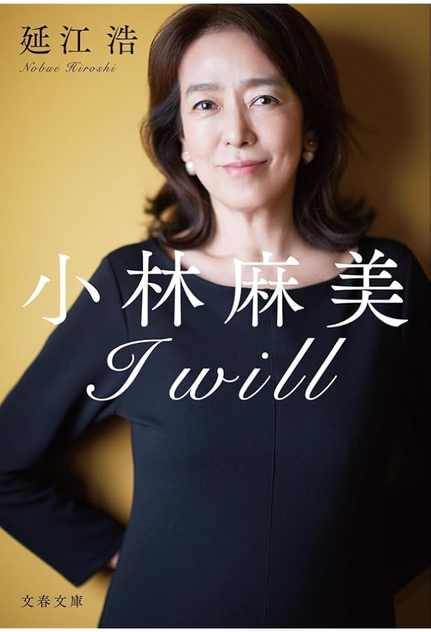 Amazon.co.jp: 小林麻美 第二幕 : 延江 浩: Japanese Books