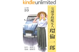 交通事故鑑定人 環倫一郎【完全版】(10) (Jコミックテラス×ナンバーナイン)