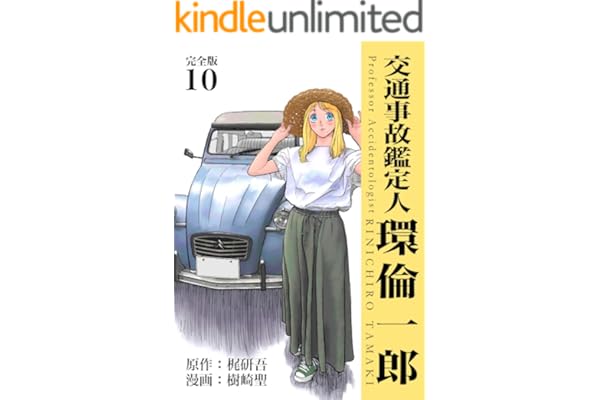 交通事故鑑定人 環倫一郎【完全版】(10) (Jコミックテラス×ナンバーナイン)