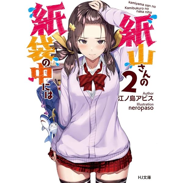 紙山さんの紙袋の中には 1 (HJ文庫) | 江ノ島アビス, neropaso |本