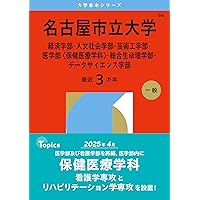 名古屋市立大学（経済学部・人文社会学部・芸術工学部・看護学部