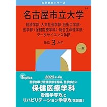 名古屋大学（文系） (2026年版大学赤本シリーズ) | 教学社編集部 |本
