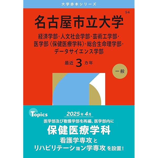 赤本　名古屋大学　文系　前期日程　1995年～2018年 24年分 Amazon.co.jp: 翌日発送 赤本 名古屋大学 文系 前期日程 1995年