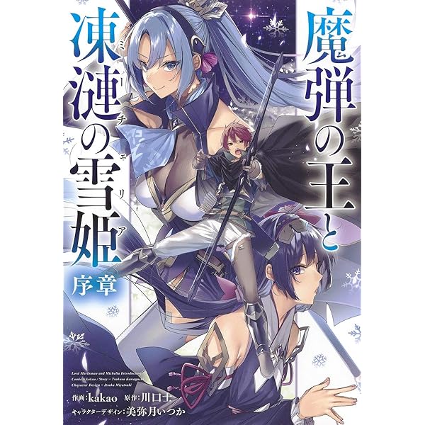 魔弾の王と凍漣の雪姫 序章 (ヤングジャンプコミックス) | kakao