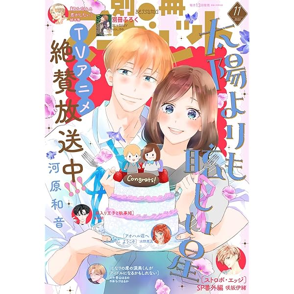 別冊マーガレット 2025年9月号 | 別冊マーガレット編集部