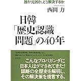 日韓「歴史認識問題」の40年: 誰が元凶か、どう解決するか