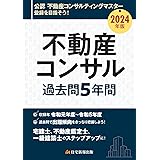 2024年版　不動産コンサル過去問5年間 (宅建士、不動産鑑定士、一級建築士のステップアップに！)