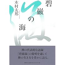 Amazon.co.jp: 碧巌の海 : 木村 太邦: Japanese Books