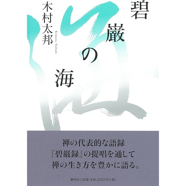 碧巌の海 | 木村 太邦 |本 | 通販 | Amazon